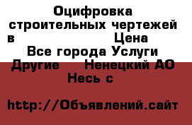  Оцифровка строительных чертежей в autocad, Revit.  › Цена ­ 300 - Все города Услуги » Другие   . Ненецкий АО,Несь с.